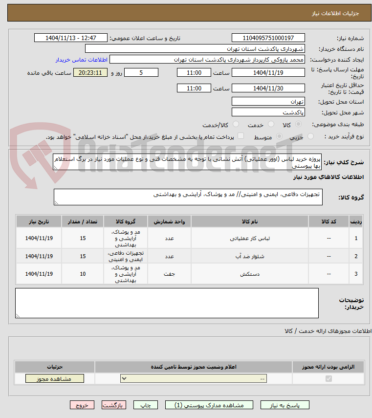 تصویر کوچک آگهی پروژه خرید لباس (اوور عملیاتی) آتش نشانی با توجه به مشخصات فنی و نوع عملیات مورد نیاز در برگ استعلام بها پیوستی