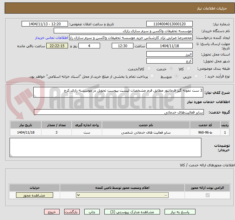 تصویر کوچک آگهی 3 ست نمونه گیر فرمانتور مطابق فرم مشخصات لیست پیوست تحویل در موسسه رازی کرج