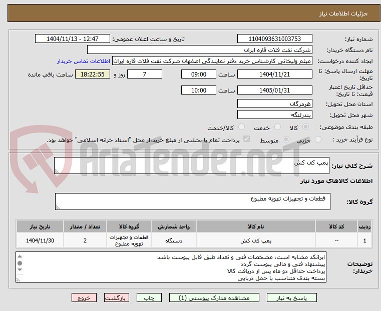 تصویر کوچک آگهی پمپ کف کش