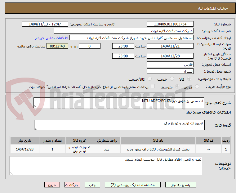 تصویر کوچک آگهی ای سی یو موتور دیزلMTU ADEC/ECU7