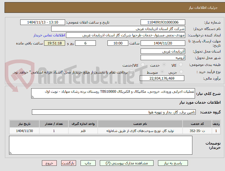 تصویر کوچک آگهی عملیات اجرایی ورودی، خروجی، مکانیکال و الکتریکال TBS10000 روستای برده رشان مهاباد - نوبت اول