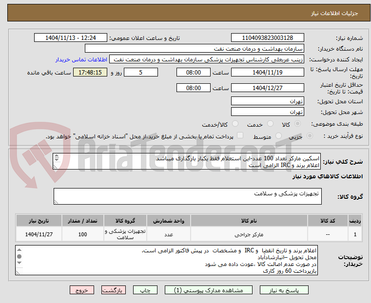 تصویر کوچک آگهی اسکین مارکر تعداد 100 عدد-این استعلام فقط یکبار بارگذاری میباشد
اعلام برند و IRC الزامی است