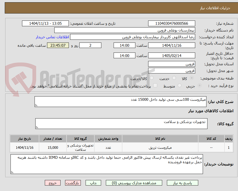 تصویر کوچک آگهی میکروست 100سی سی تولید داخل 15000 عدد 