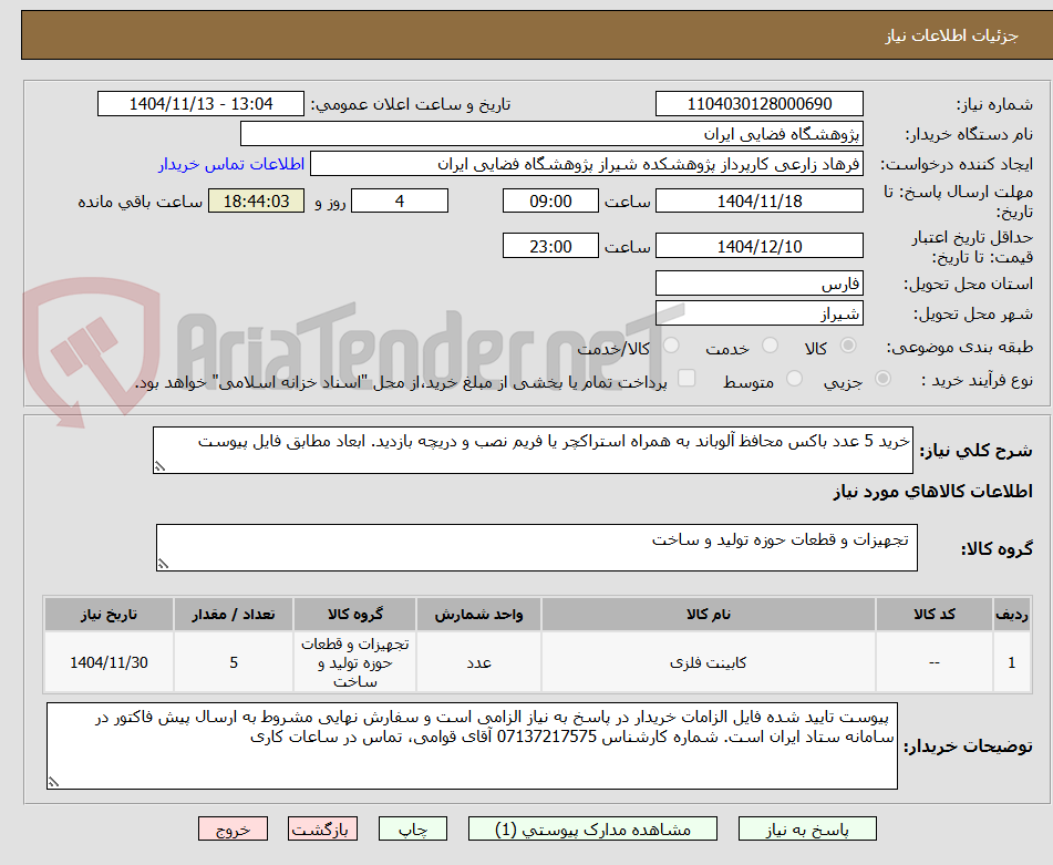 تصویر کوچک آگهی خرید 5 عدد باکس محافظ آلوباند به همراه استراکچر یا فریم نصب و دریچه بازدید. ابعاد مطابق فایل پیوست