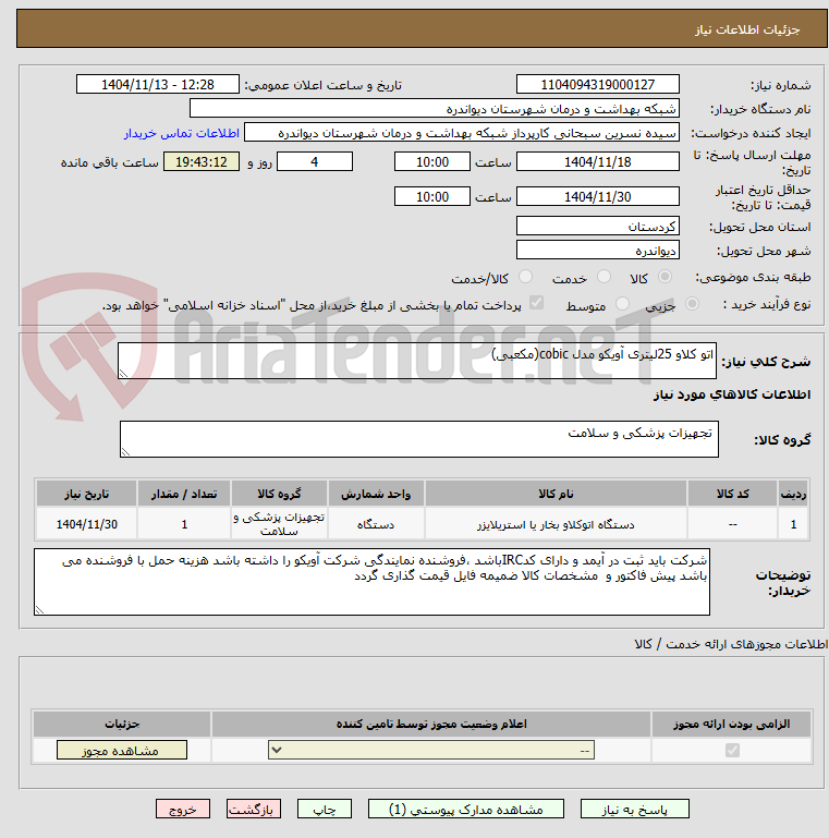 تصویر کوچک آگهی اتو کلاو 25لیتری آویکو مدل cobic(مکعبی)