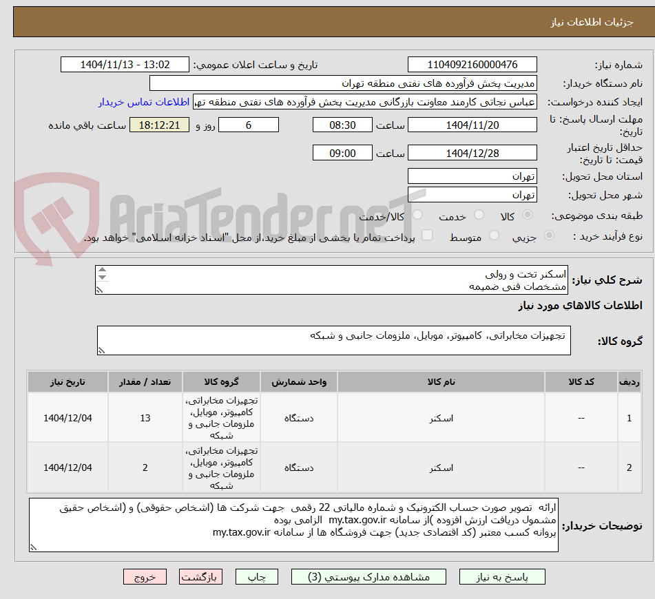 تصویر کوچک آگهی اسکنر تخت و رولی
مشخصات فنی ضمیمه
توضیحات به پیوست توضیحات کاتالوگ می باشد
عینا طبق مدرجات فایل پیوست اقدام شود