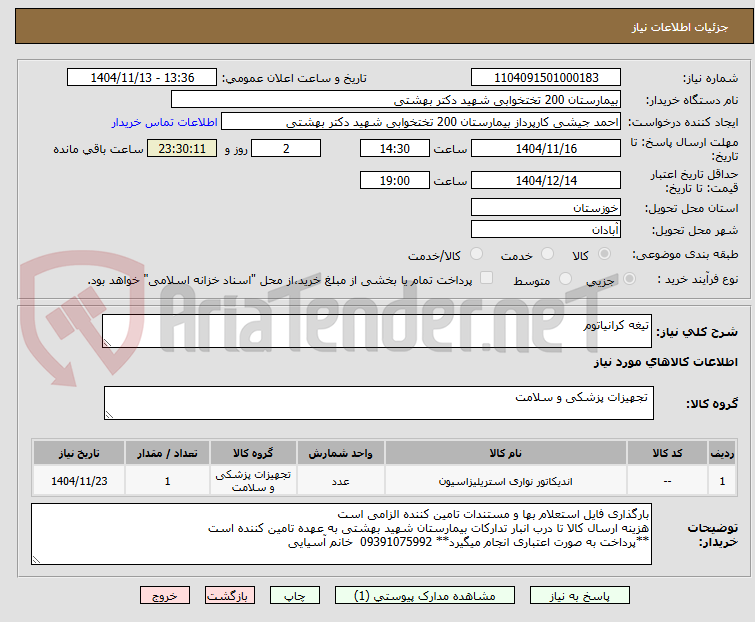 تصویر کوچک آگهی تیغه کرانیاتوم