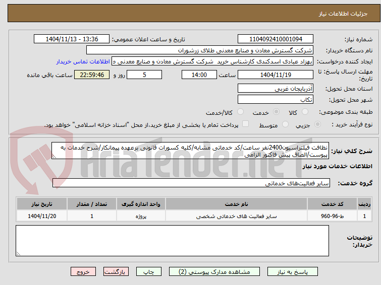 تصویر کوچک آگهی نظافت فیلتراسیون2400نفر ساعت/کد خدماتی مشابه/کلیه کسورات قانونی برعهده پیمانکار/شرح خدمات به پیوست/الصاق پیش فاکتور الزامی