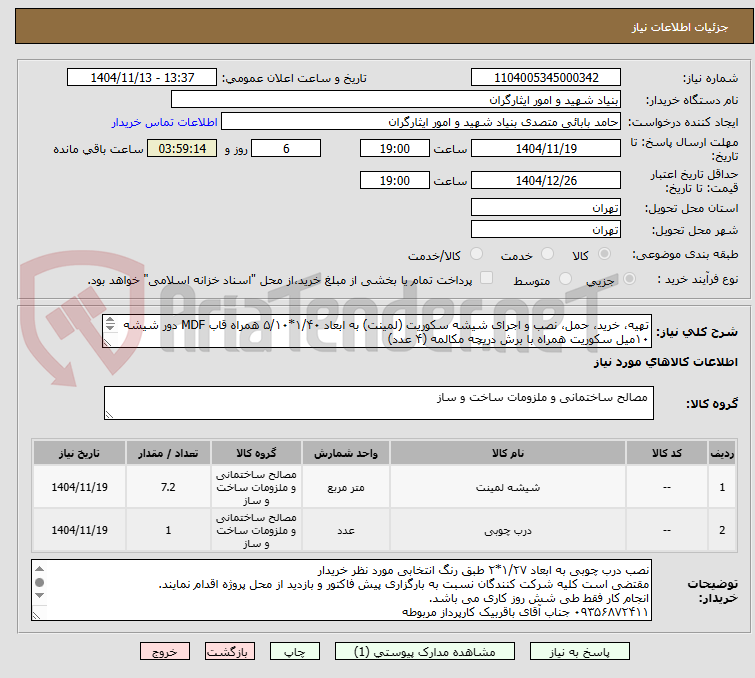 تصویر کوچک آگهی تهیه، خرید، حمل، نصب و اجرای شیشه سکوریت (لمینت) به ابعاد ۱/۴۰*۵/۱۰ همراه قاب MDF دور شیشه ۱۰میل سکوریت همراه با برش دریچه مکالمه (۴ عدد)