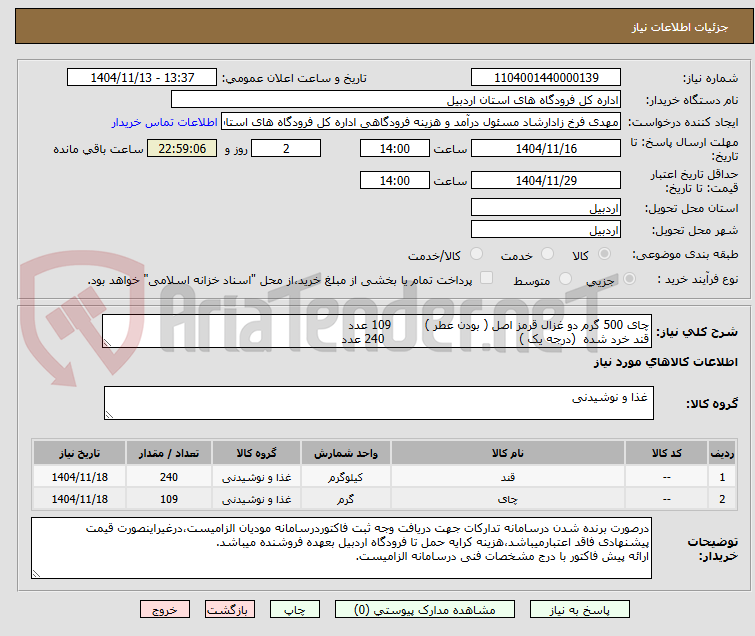 تصویر کوچک آگهی چای 500 گرم دو غزال قرمز اصل ( بودن عطر )         109 عدد
قند خرد شده  (درجه یک )                                    240 عدد