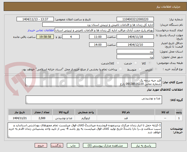 تصویر کوچک آگهی قند حبه درجه یک
شماره تماس 09138516220 زارع