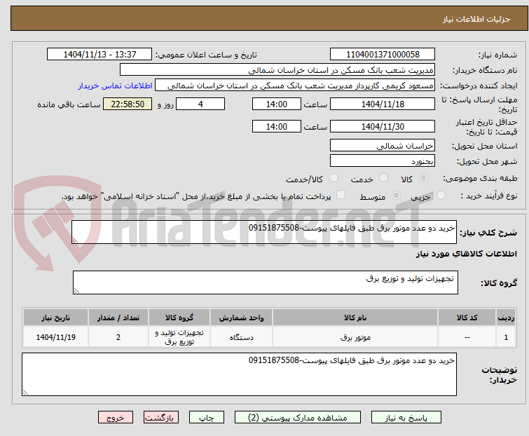 تصویر کوچک آگهی خرید دو عدد موتور برق طبق فایلهای پیوست-09151875508