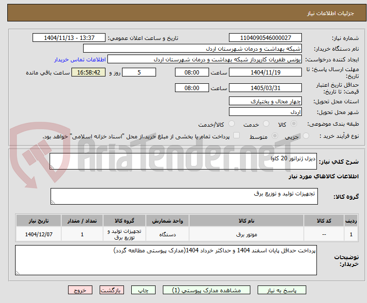 تصویر کوچک آگهی دیزل ژنراتور 20 کاوا 