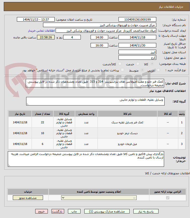 تصویر کوچک آگهی کمک فنر جلو و عقب آمبولانس های بنزاسپرینتر 314 و 315 طبق تعداد ومشخصات ذکر شده در فایل پیوستی ضمیمه درخواست.