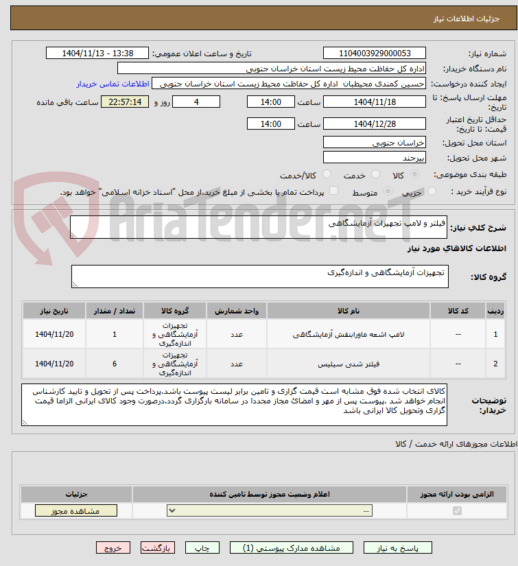 تصویر کوچک آگهی فیلتر و لامپ تجهیزات آزمایشگاهی