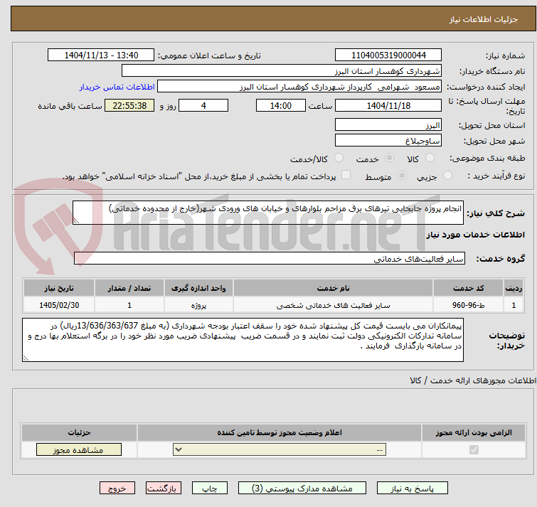 تصویر کوچک آگهی انجام پروژه جابجایی تیرهای برق مزاحم بلوارهای و خیابان های ورودی شهر(خارج از محدوده خدماتی)