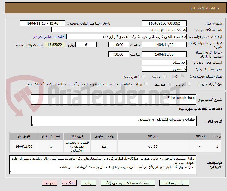 تصویر کوچک آگهی Eeloctoronic bord 
