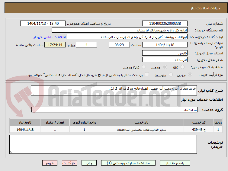 تصویر کوچک آگهی خرید مخزن آب و پمپ آب جهت راهدارخانه مرکزی لار گراش