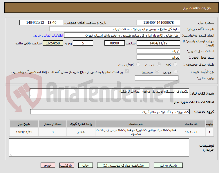 تصویر کوچک آگهی نگهداری ایستگاه تولید بذر مرتعی دماوند 3 هکتار 