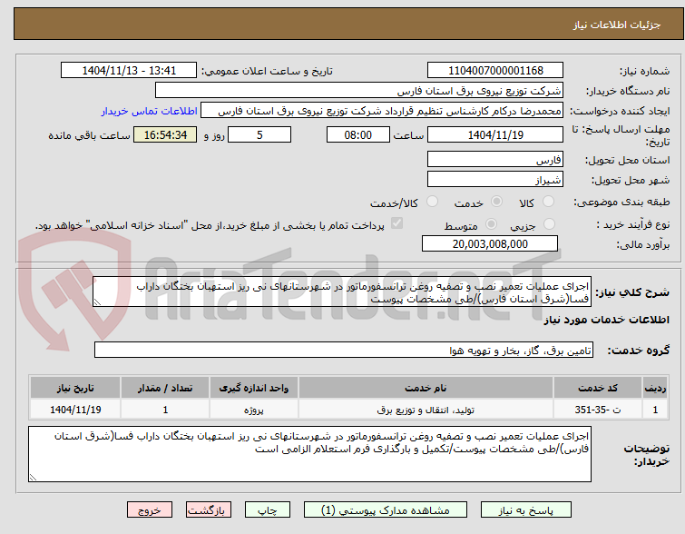 تصویر کوچک آگهی اجرای عملیات تعمیر نصب و تصفیه روغن ترانسفورماتور در شهرستانهای نی ریز استهبان بختگان داراب فسا(شرق استان فارس)/طی مشخصات پیوست