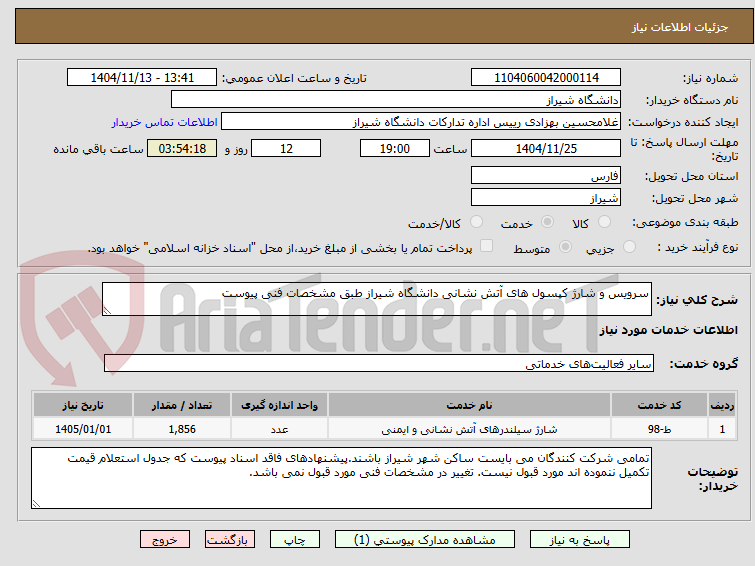 تصویر کوچک آگهی سرویس و شارژ کپسول های آتش نشانی دانشگاه شیراز طبق مشخصات فنی پیوست