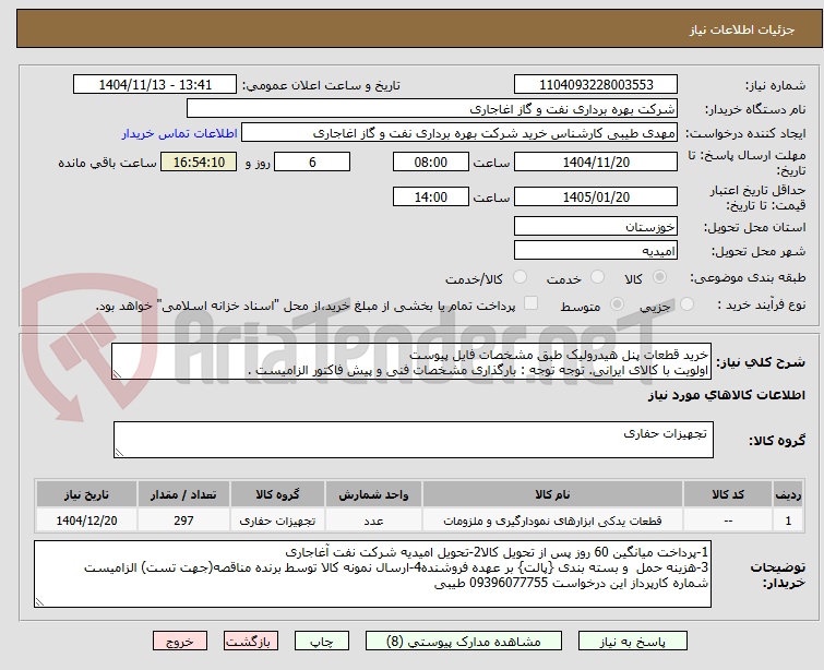تصویر کوچک آگهی خرید قطعات پنل هیدرولیک طبق مشخصات فایل پیوست
اولویت با کالای ایرانی. توجه توجه : بارگذاری مشخصات فنی و پیش فاکتور الزامیست .
