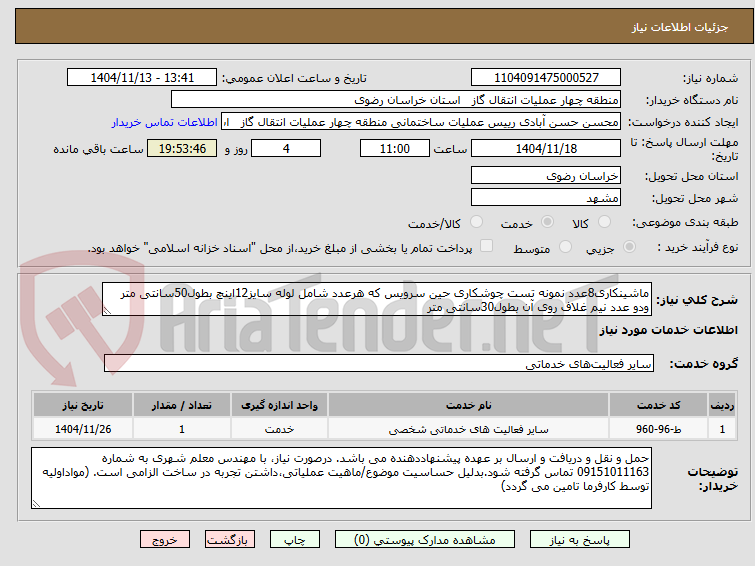 تصویر کوچک آگهی ماشینکاری8عدد نمونه تست چوشکاری حین سرویس که هرعدد شامل لوله سایز12اینچ بطول50سانتی متر ودو عدد نیم غلاف روی آن بطول30سانتی متر