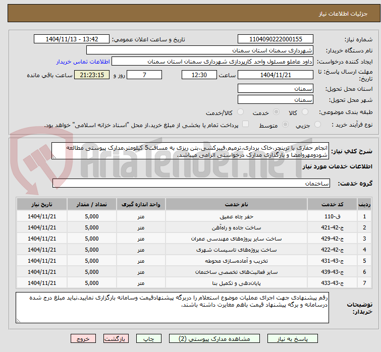 تصویر کوچک آگهی انجام حفاری با ترینچر،خاک برداری،ترمیم،فیبرکشی،بتن ریزی به مسافت5 کیلومتر.مدارک پیوستی مطالعه شودومهروامضا و بارگذاری مدارک درخواستی الزامی میباشد.