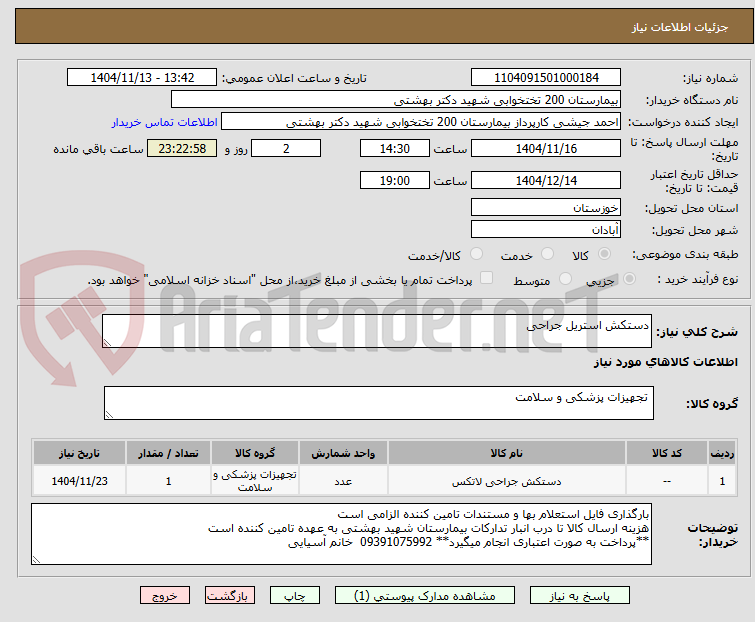 تصویر کوچک آگهی دستکش استریل جراحی