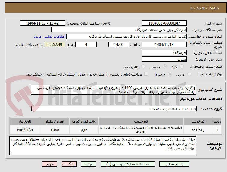 تصویر کوچک آگهی واگذاری یک باب ساختمان به متراژ تقریبی 1400 متر مربع واقع میناب-ابتدای بلوار دانشگاه-مجتمع بهزیستی آزادگان-مرکز توانبخشی و حرفه آموزی در قالب اجاره