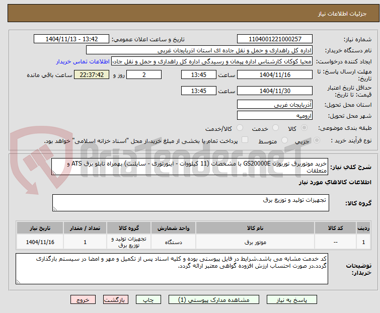 تصویر کوچک آگهی خرید موتوربرق توربوژن GS20000E با مشخصات (11 کیلووات - اینورتوری - سایلنت) بهمراه تابلو برق ATS و متعلقات