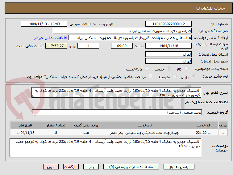 تصویر کوچک آگهی  لاستیک خودرو به تفکیک 4حلقه 185/65/15  رازی جهت وانت آریسان ، 4 حلقه 235/55zr/19 برند هانکوک یه کومهو جهت خودرو سانتافه