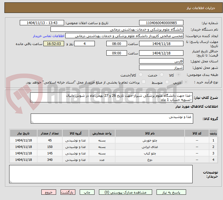 تصویر کوچک آگهی -غذا جهت دانشگاه علوم پزشکی شیراز-جهت تاریخ 26 و 27 بهمن ماه در شوش دانیال
-تسویه حساب 1 ماه