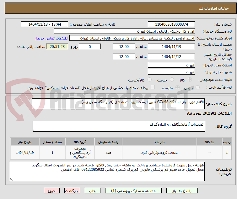 تصویر کوچک آگهی اقلام مورد نیاز دستگاه GC/MS طبق لیست پیوست شامل (لاینر ، گلدسیل و...)