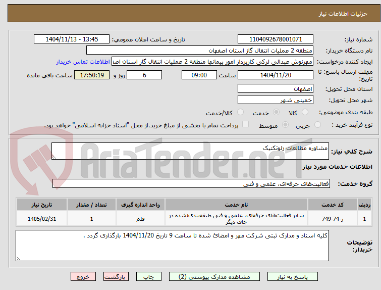 تصویر کوچک آگهی مشاوره مطالعات زئوتکنیک