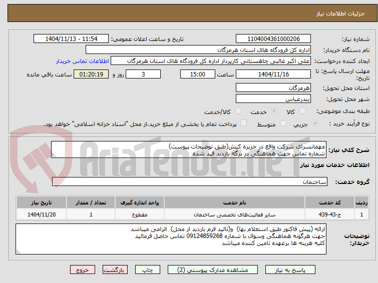 تصویر کوچک آگهی مهمانسرای شرکت واقع در جزیره کیش(طبق توضیحات پیوست)
شماره تماس جهت هماهنگی در برگه بازدید قید شده