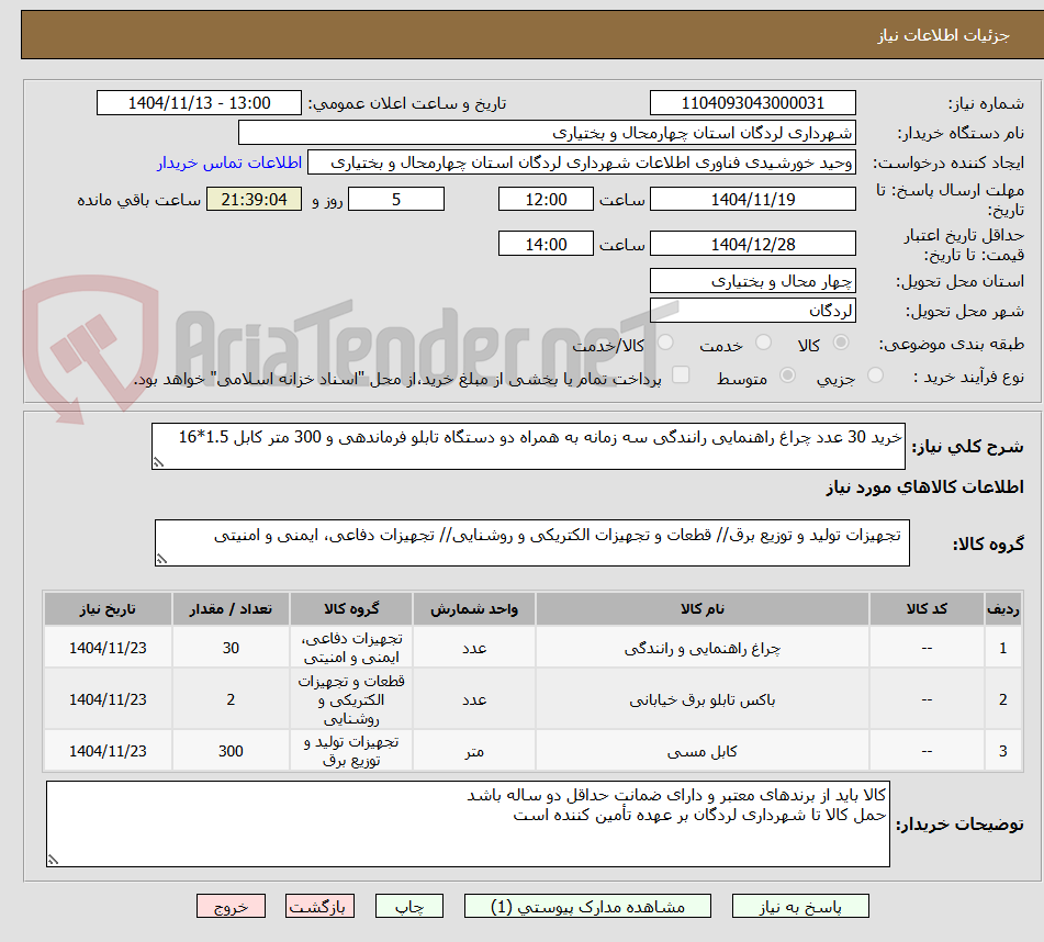 تصویر کوچک آگهی خرید 30 عدد چراغ راهنمایی رانندگی سه زمانه به همراه دو دستگاه تابلو فرماندهی و 300 متر کابل 1.5*16