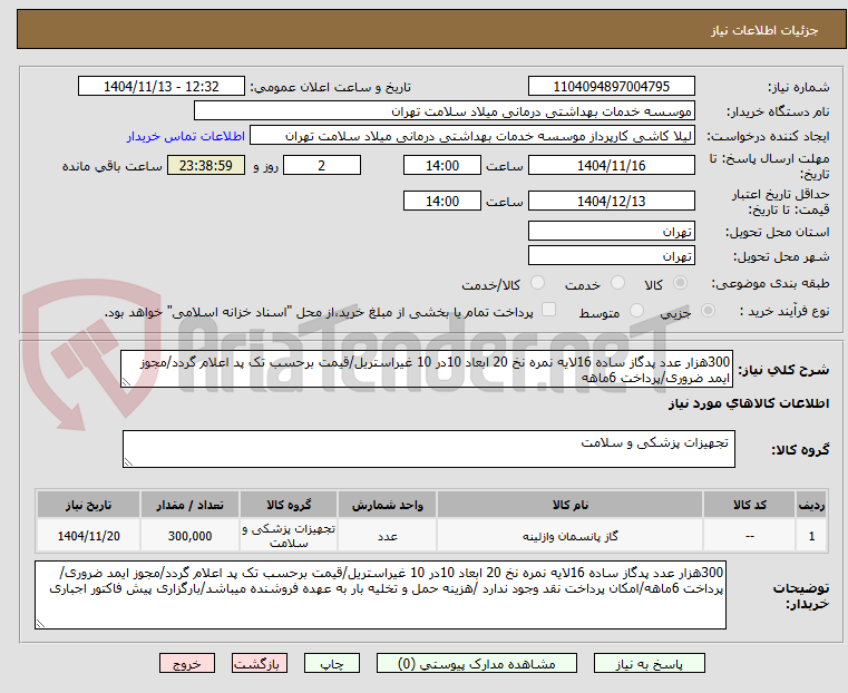تصویر کوچک آگهی 300هزار عدد پدگاز ساده 16لایه نمره نخ 20 ابعاد 10در 10 غیراستریل/قیمت برحسب تک پد اعلام گردد/مجوز ایمد ضروری/پرداخت 6ماهه