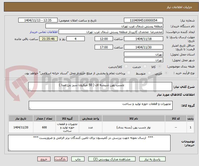 تصویر کوچک آگهی                                                 چسب پهن شیشه ای ( 50 میکرون سبز بی صدا )
