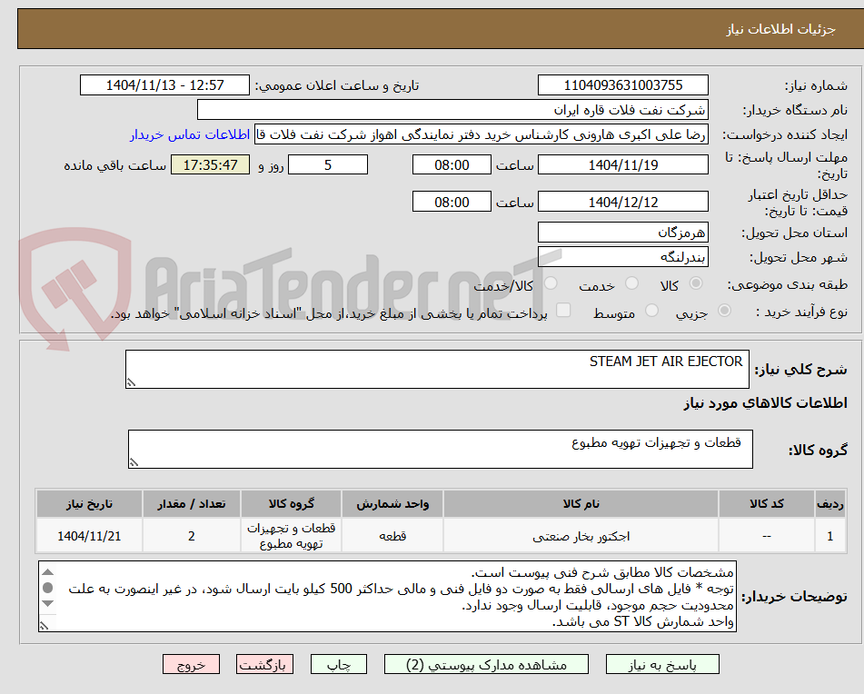 تصویر کوچک آگهی STEAM JET AIR EJECTOR