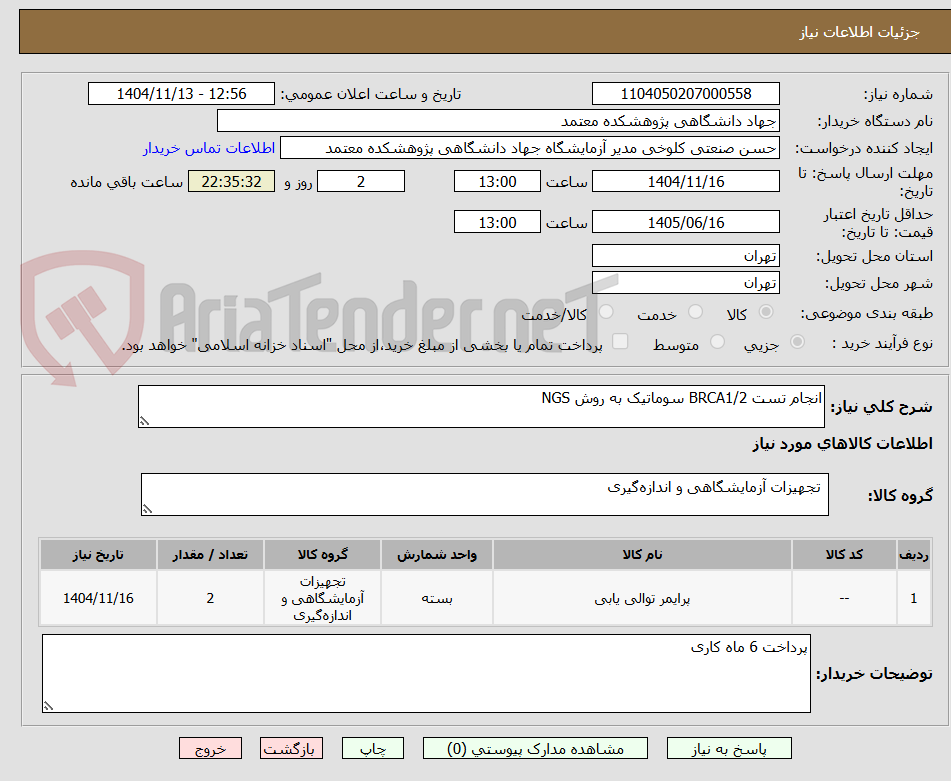 تصویر کوچک آگهی انجام تست BRCA1/2 سوماتیک به روش NGS