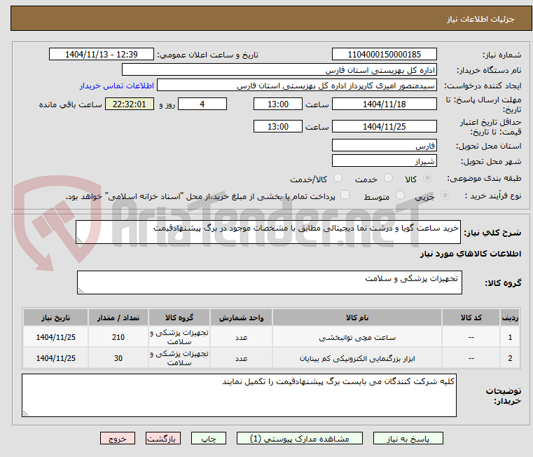 تصویر کوچک آگهی خرید ساعت گویا و درشت نما دیجیتالی مطابق با مشخصات موجود در برگ پیشنهادقیمت