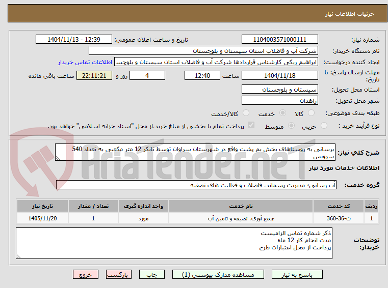تصویر کوچک آگهی برسانی به روستاهای بخش بم پشت واقع در شهرستان سراوان توسط تانکر 12 متر مکعبی به تعداد 540 سرویس