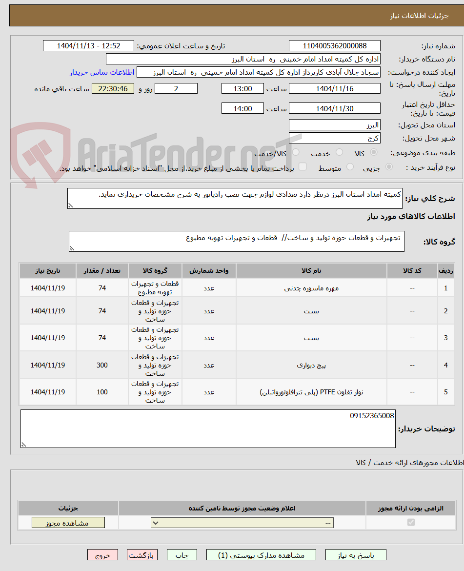 تصویر کوچک آگهی کمیته امداد استان البرز درنظر دارد تعدادی لوازم جهت نصب رادیاتور به شرح مشخصات خریداری نماید.