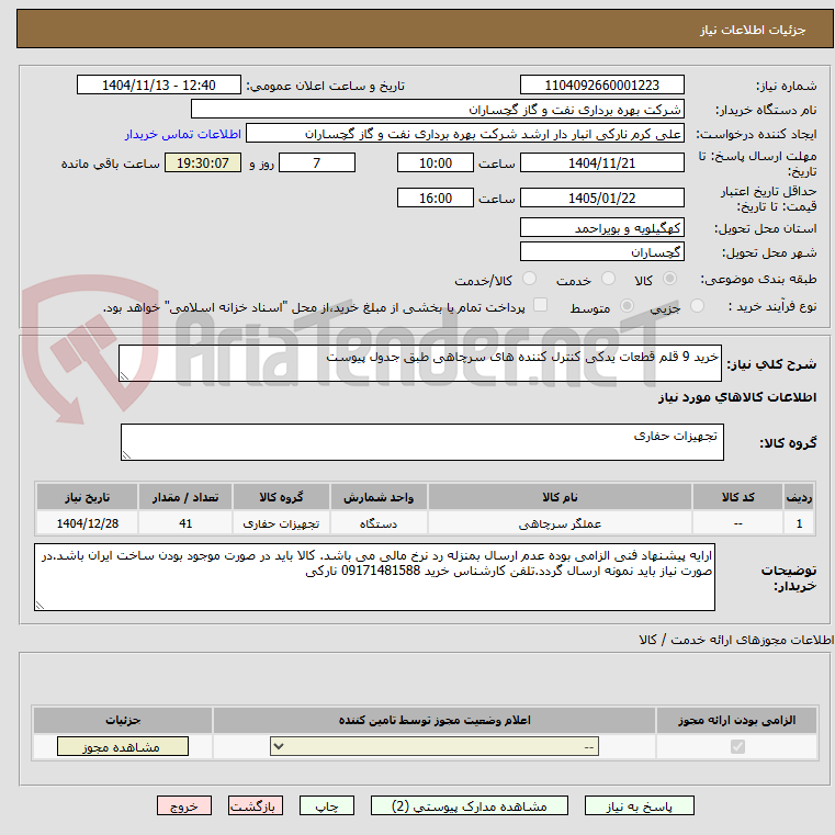 تصویر کوچک آگهی خرید 9 قلم قطعات یدکی کنترل کننده های سرچاهی طبق جدول پیوست