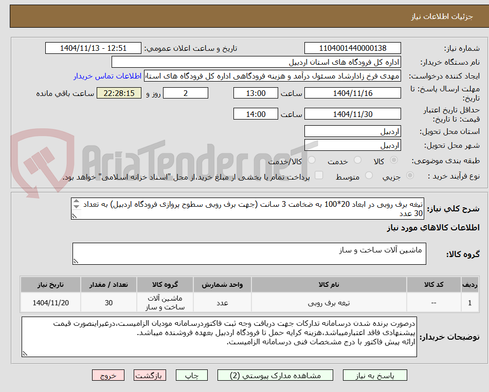 تصویر کوچک آگهی تیغه برف روبی در ابعاد 20*100 به ضخامت 3 سانت (جهت برف روبی سطوح پروازی فرودگاه اردبیل) به تعداد 30 عدد
طبق مشخصات فنی پیوستی
