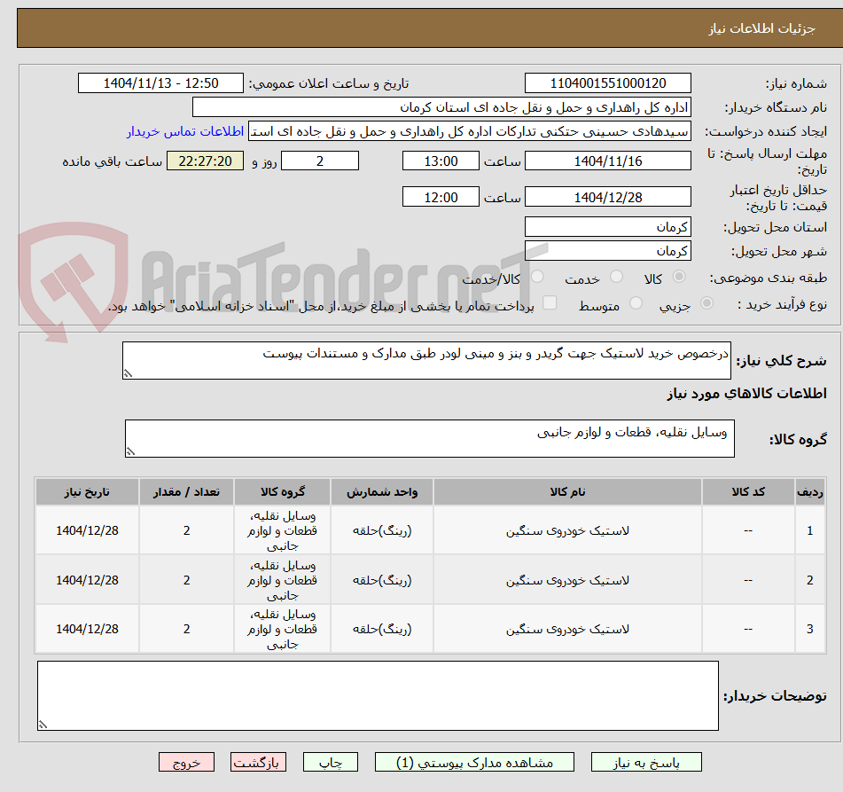 تصویر کوچک آگهی درخصوص خرید لاستیک جهت گریدر و بنز و مینی لودر طبق مدارک و مستندات پیوست 