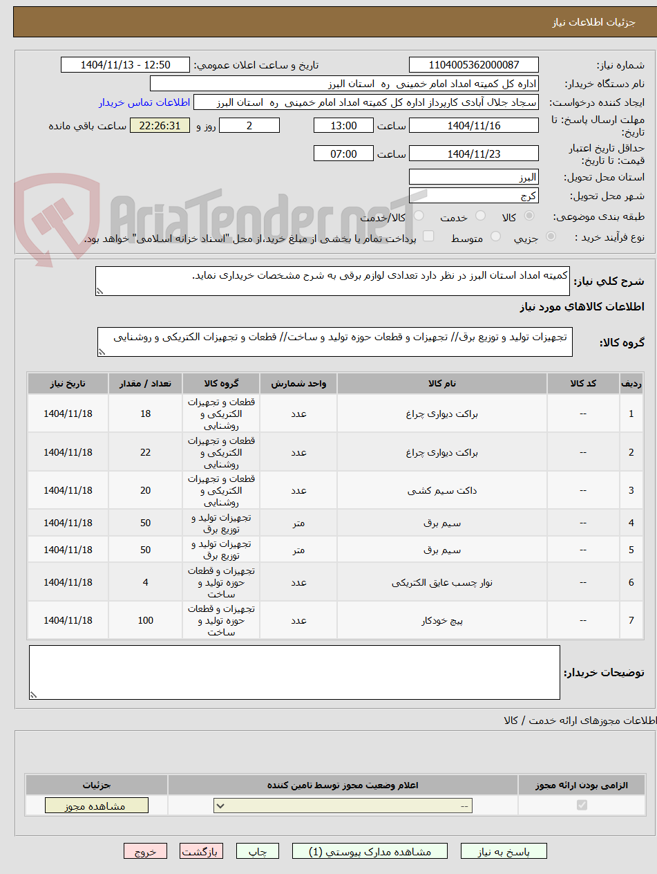 تصویر کوچک آگهی کمیته امداد استان البرز در نظر دارد تعدادی لوازم برقی به شرح مشخصات خریداری نماید.