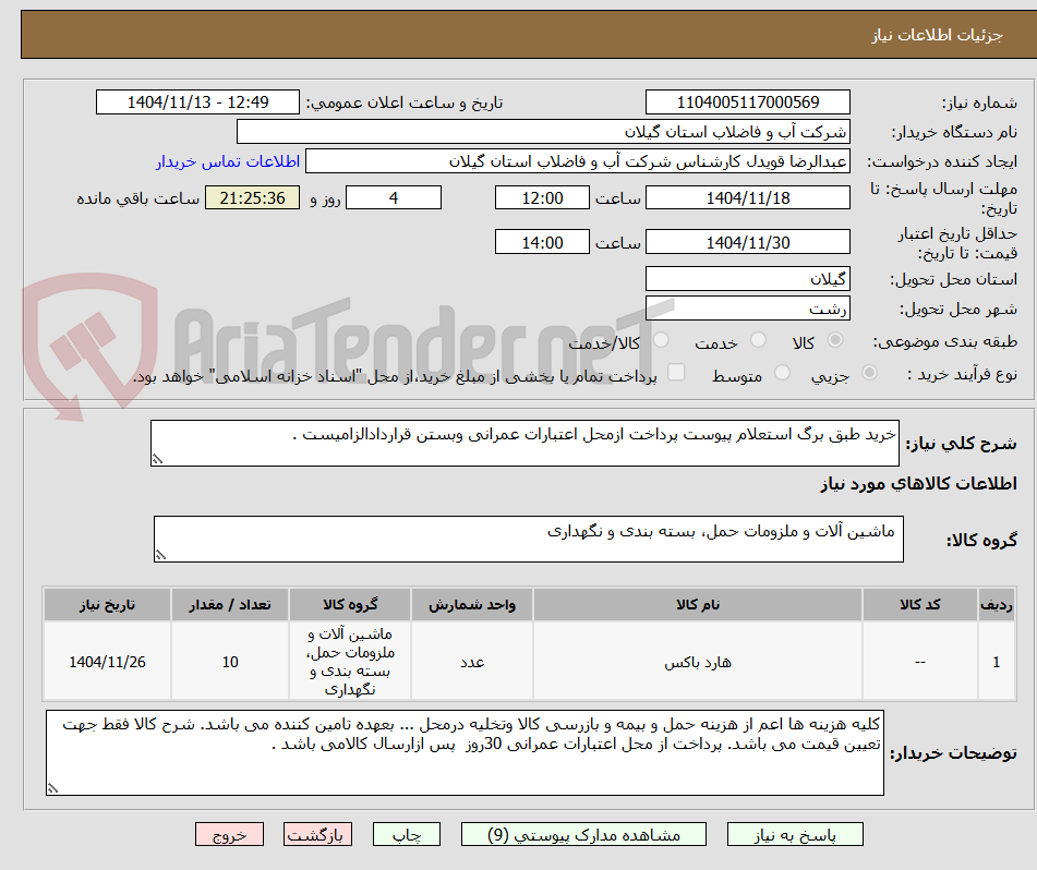 تصویر کوچک آگهی خرید طبق برگ استعلام پیوست پرداخت ازمحل اعتبارات عمرانی وبستن قراردادالزامیست .