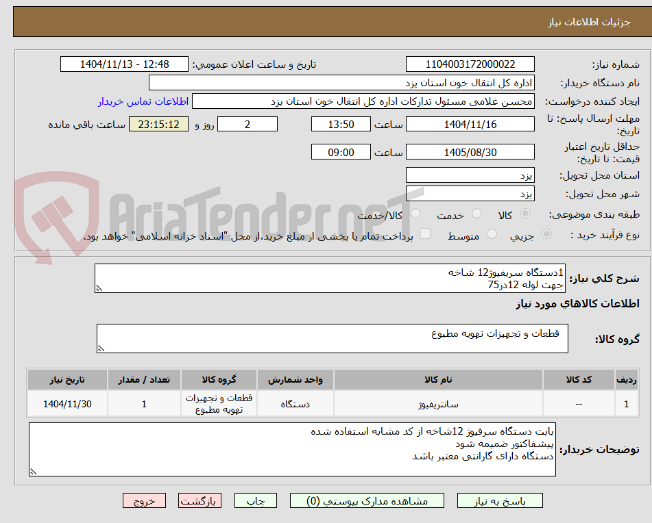تصویر کوچک آگهی 1دستگاه سریفیوژ12 شاخه
جهت لوله 12در75